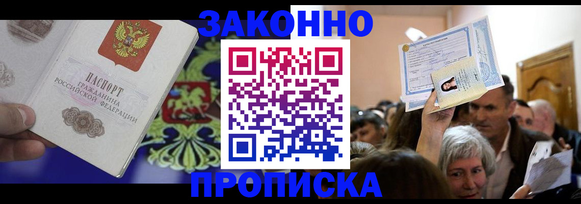 прописка ребенка в Орле