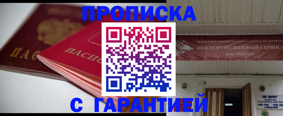 прописка гарантия в Орле