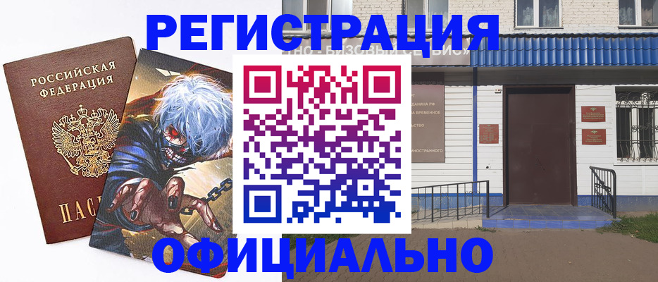 временная регистрация купить в Орле